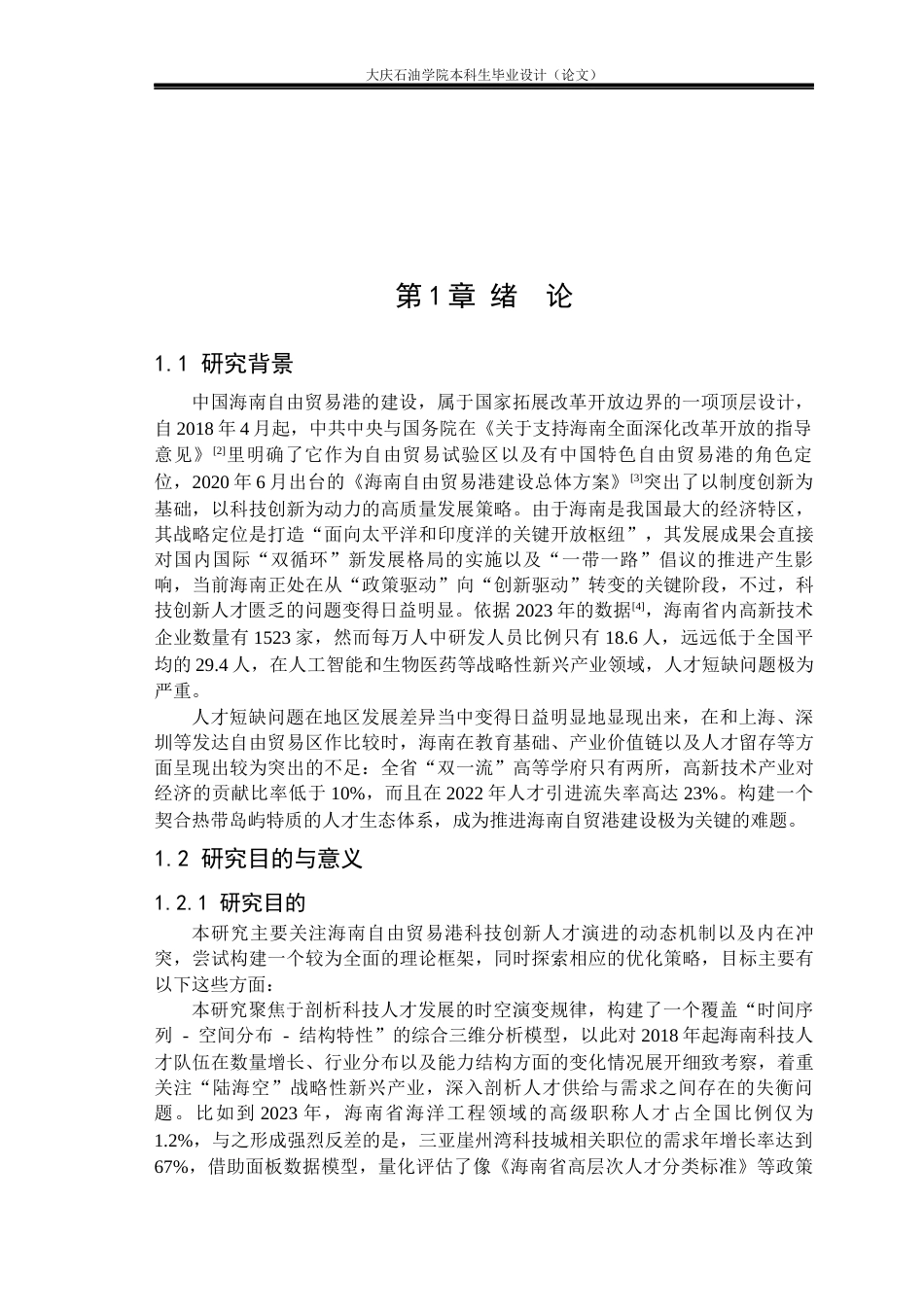 26年WH国际经济与贸易 海南自贸区科技创新人才发展研究0.59-AI31.74(23853字).docx_第5页