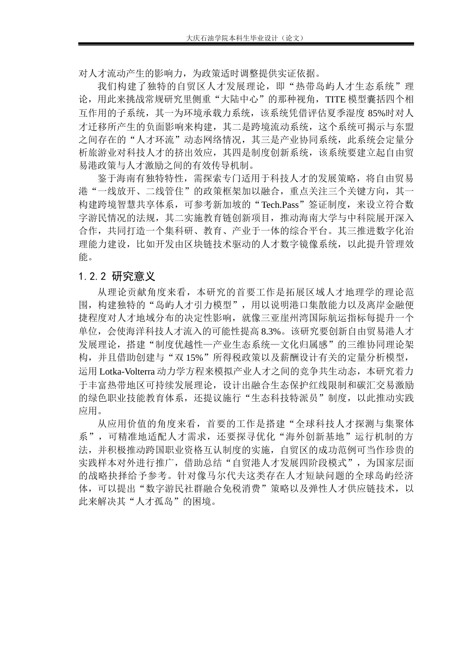 26年WH国际经济与贸易 海南自贸区科技创新人才发展研究0.59-AI31.74(23853字).docx_第6页
