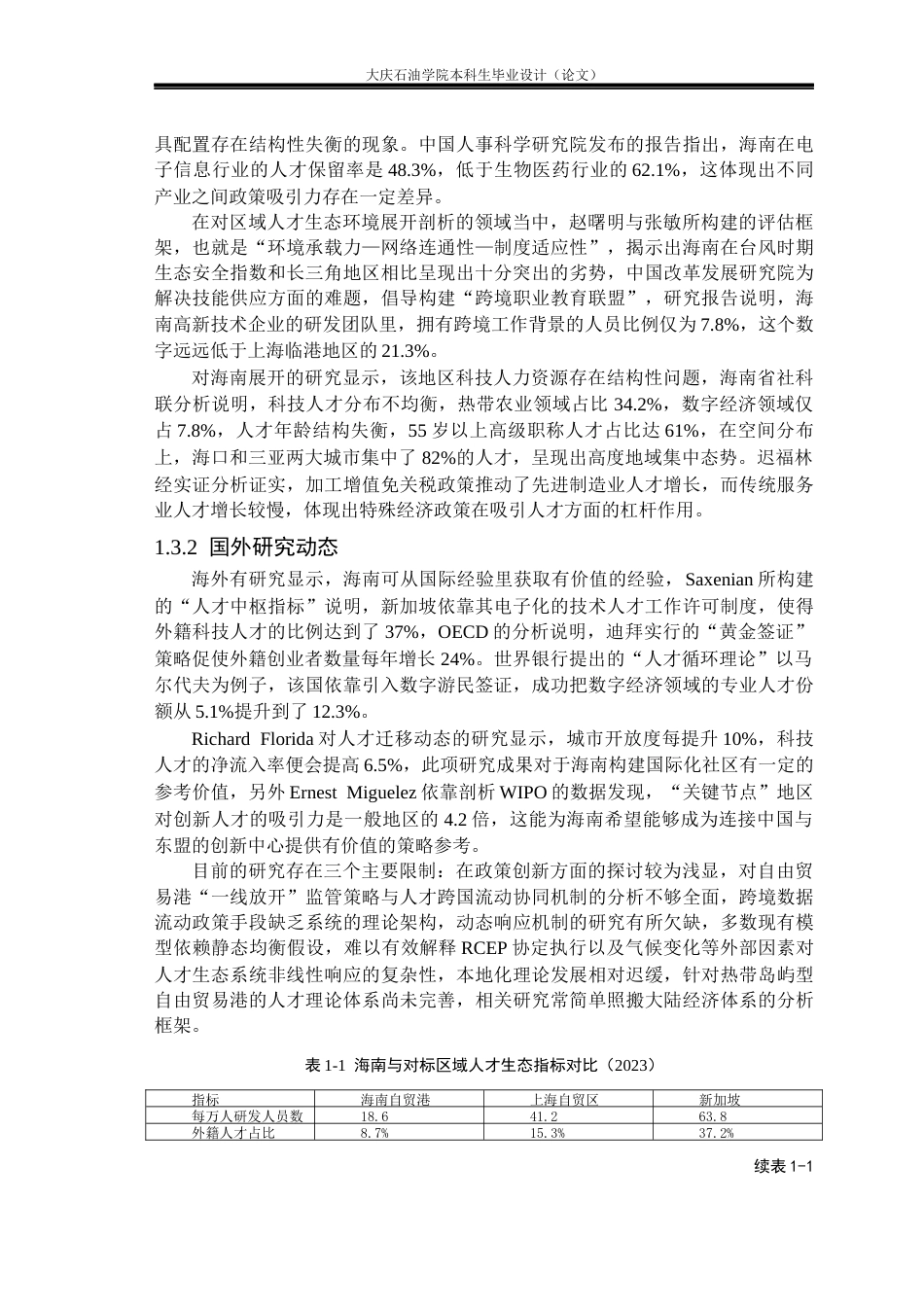 26年WH国际经济与贸易 海南自贸区科技创新人才发展研究0.59-AI31.74(23853字).docx_第8页