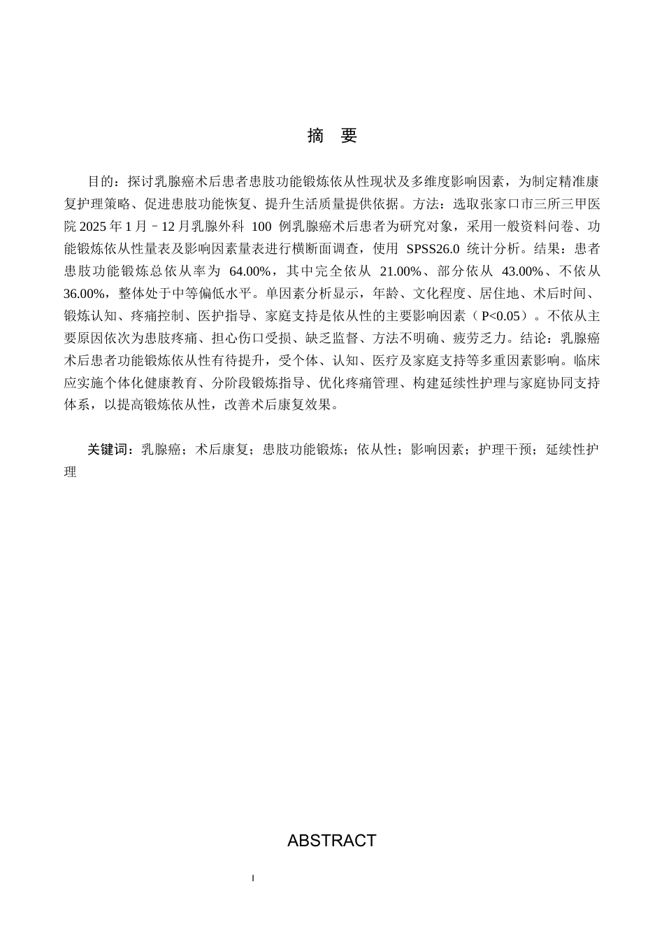 26年WH护理学 乳腺癌术后患者患肢功能锻炼依从性现状及影响因素调查16.95-AI(8879字).docx_第1页