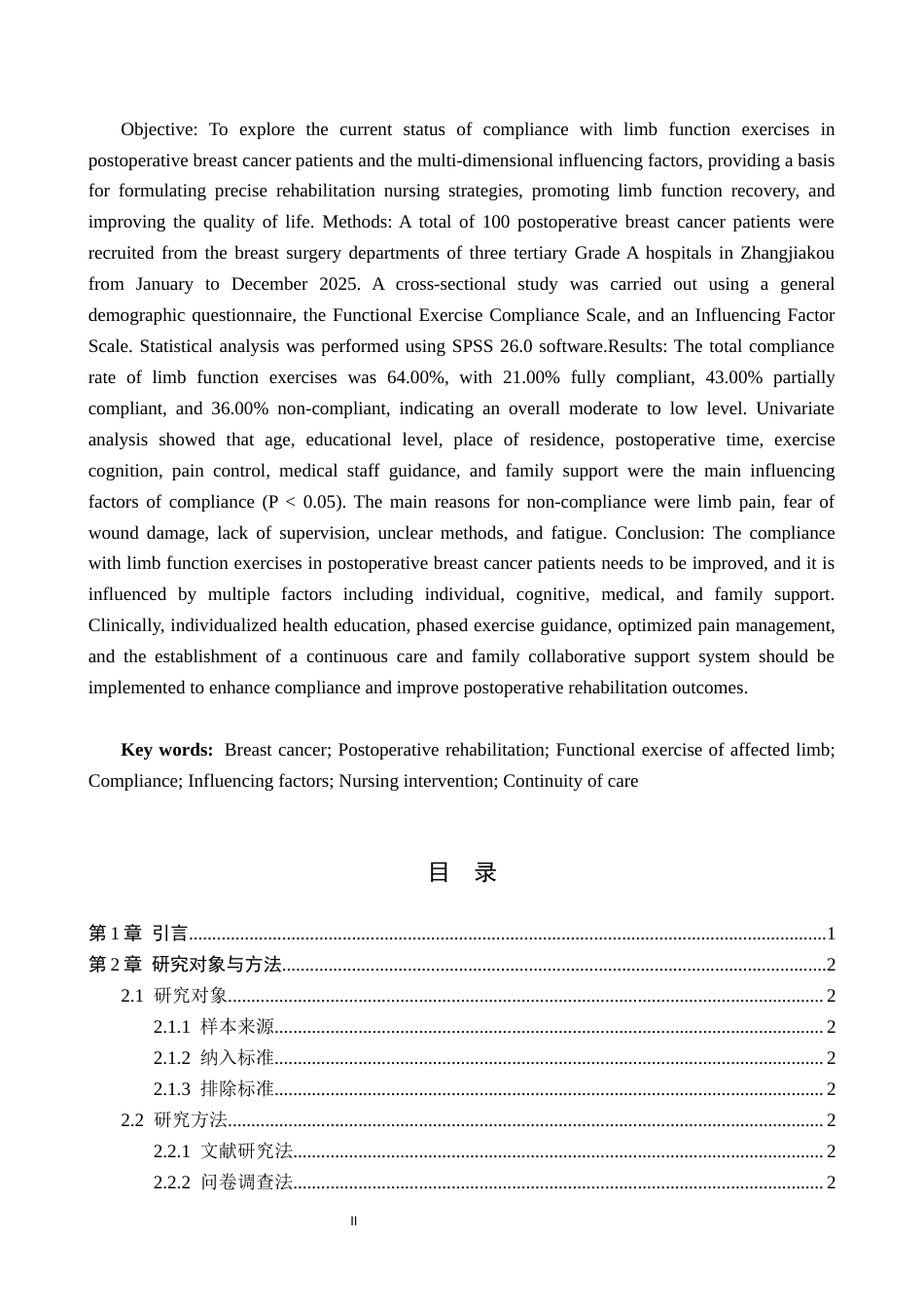 26年WH护理学 乳腺癌术后患者患肢功能锻炼依从性现状及影响因素调查16.95-AI(8879字).docx_第2页