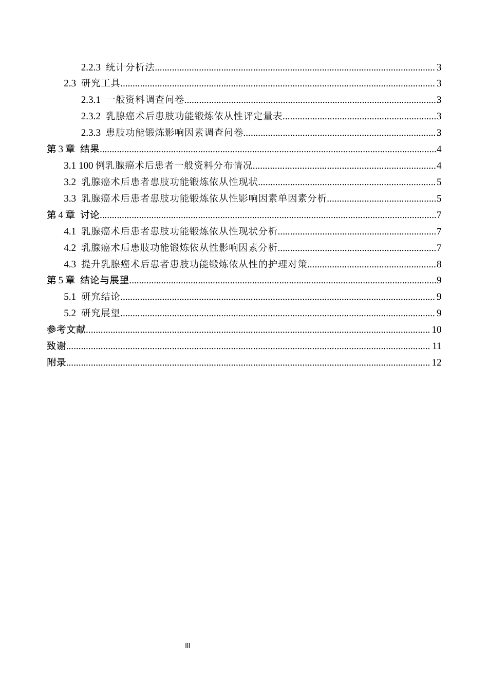 26年WH护理学 乳腺癌术后患者患肢功能锻炼依从性现状及影响因素调查16.95-AI(8879字).docx_第3页