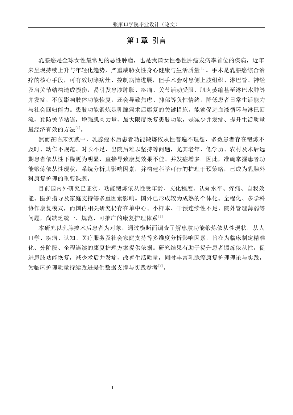 26年WH护理学 乳腺癌术后患者患肢功能锻炼依从性现状及影响因素调查16.95-AI(8879字).docx_第4页