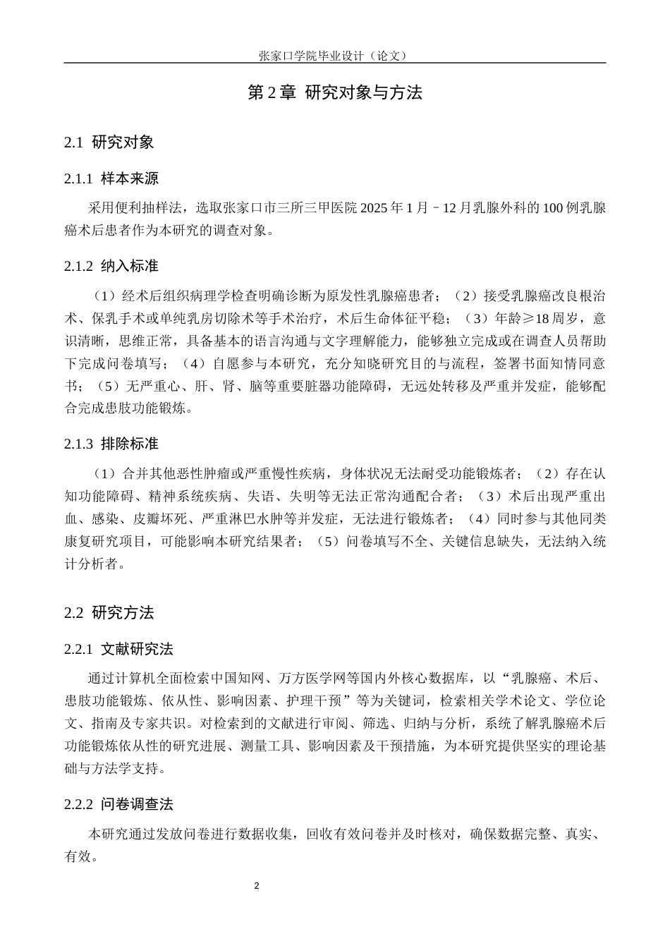26年WH护理学 乳腺癌术后患者患肢功能锻炼依从性现状及影响因素调查16.95-AI(8879字).docx_第5页