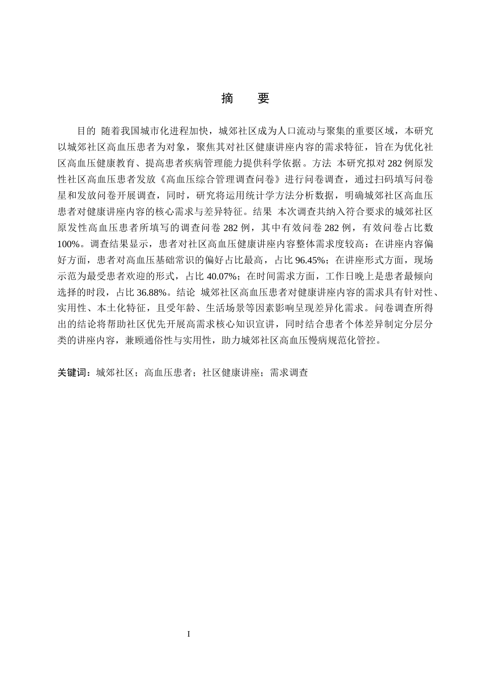 26年WH护理学 城郊社区高血压患者对社区健康讲座的需求调查12.08-AI(11242字).docx_第1页