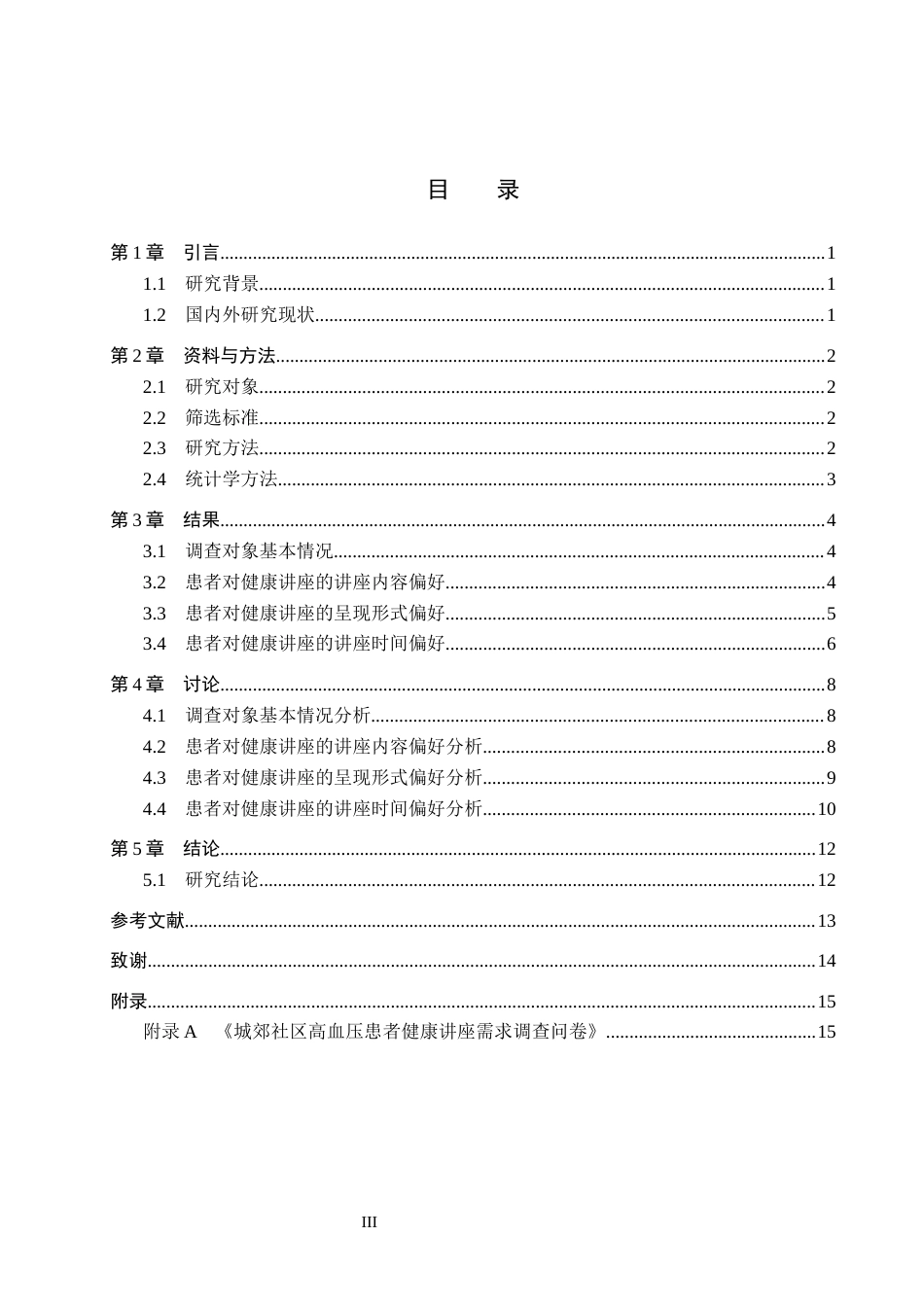26年WH护理学 城郊社区高血压患者对社区健康讲座的需求调查12.08-AI(11242字).docx_第3页