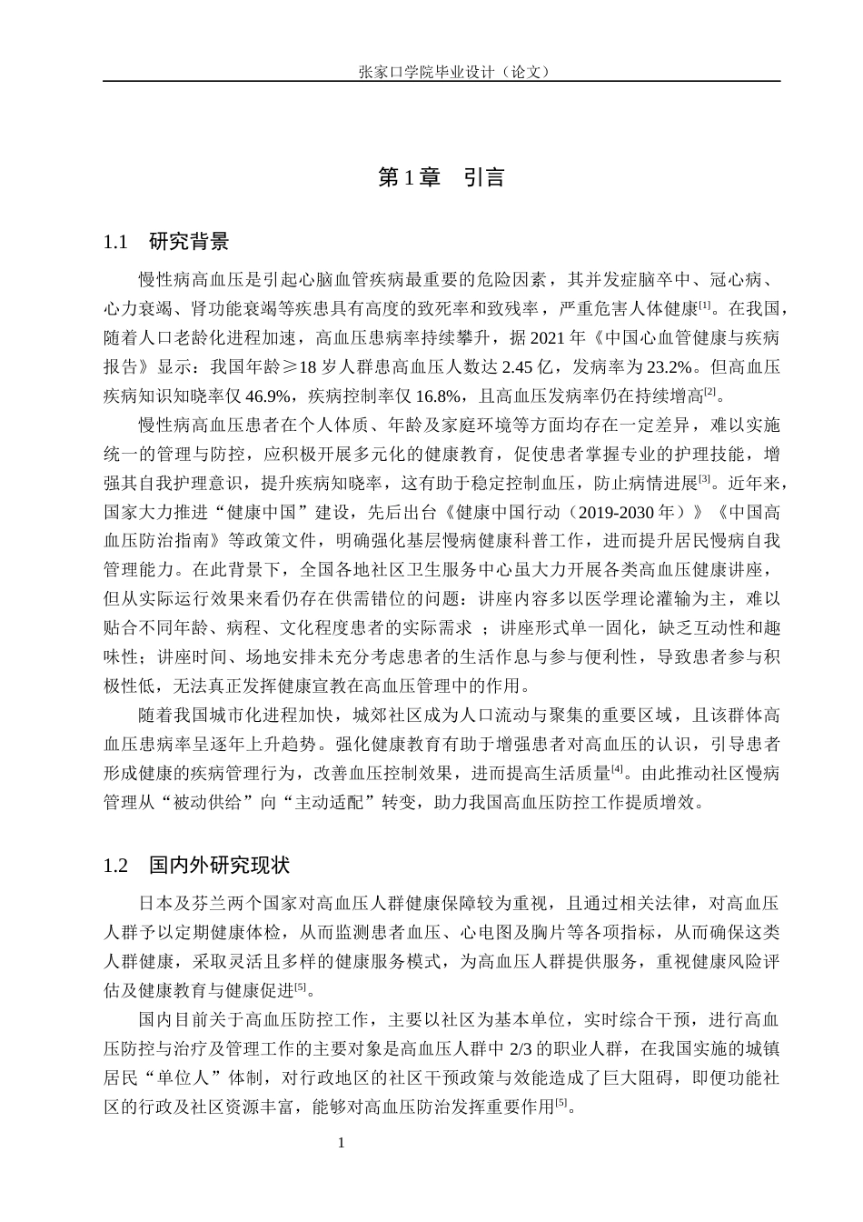 26年WH护理学 城郊社区高血压患者对社区健康讲座的需求调查12.08-AI(11242字).docx_第4页