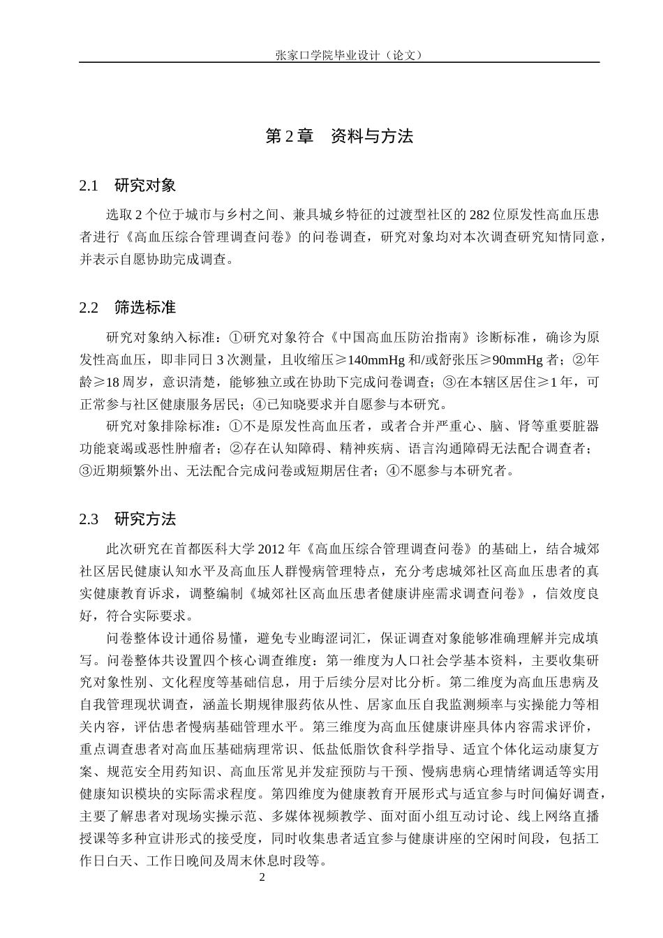 26年WH护理学 城郊社区高血压患者对社区健康讲座的需求调查12.08-AI(11242字).docx_第5页