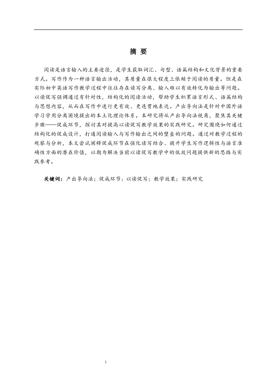 26年WH英语(师范) 产出导向法的促成环节对提高以读促写教学效果的实践研究2.9-AI18.91(12382字).docx_第4页