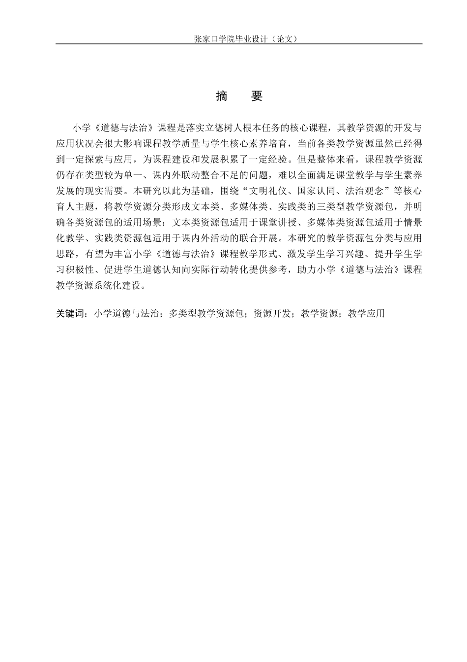 26年WH思想政治教育 小学德法课多类型教学资源包开发与应用研究8.93-AI7.21(11412字).docx_第1页