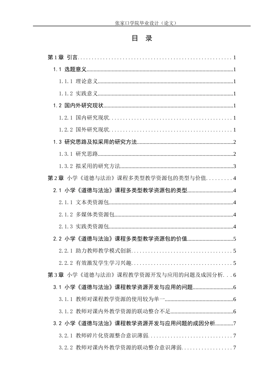 26年WH思想政治教育 小学德法课多类型教学资源包开发与应用研究8.93-AI7.21(11412字).docx_第3页