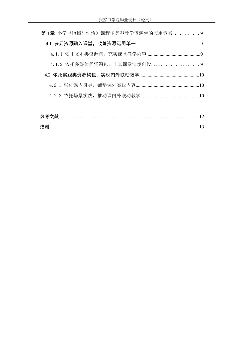 26年WH思想政治教育 小学德法课多类型教学资源包开发与应用研究8.93-AI7.21(11412字).docx_第4页