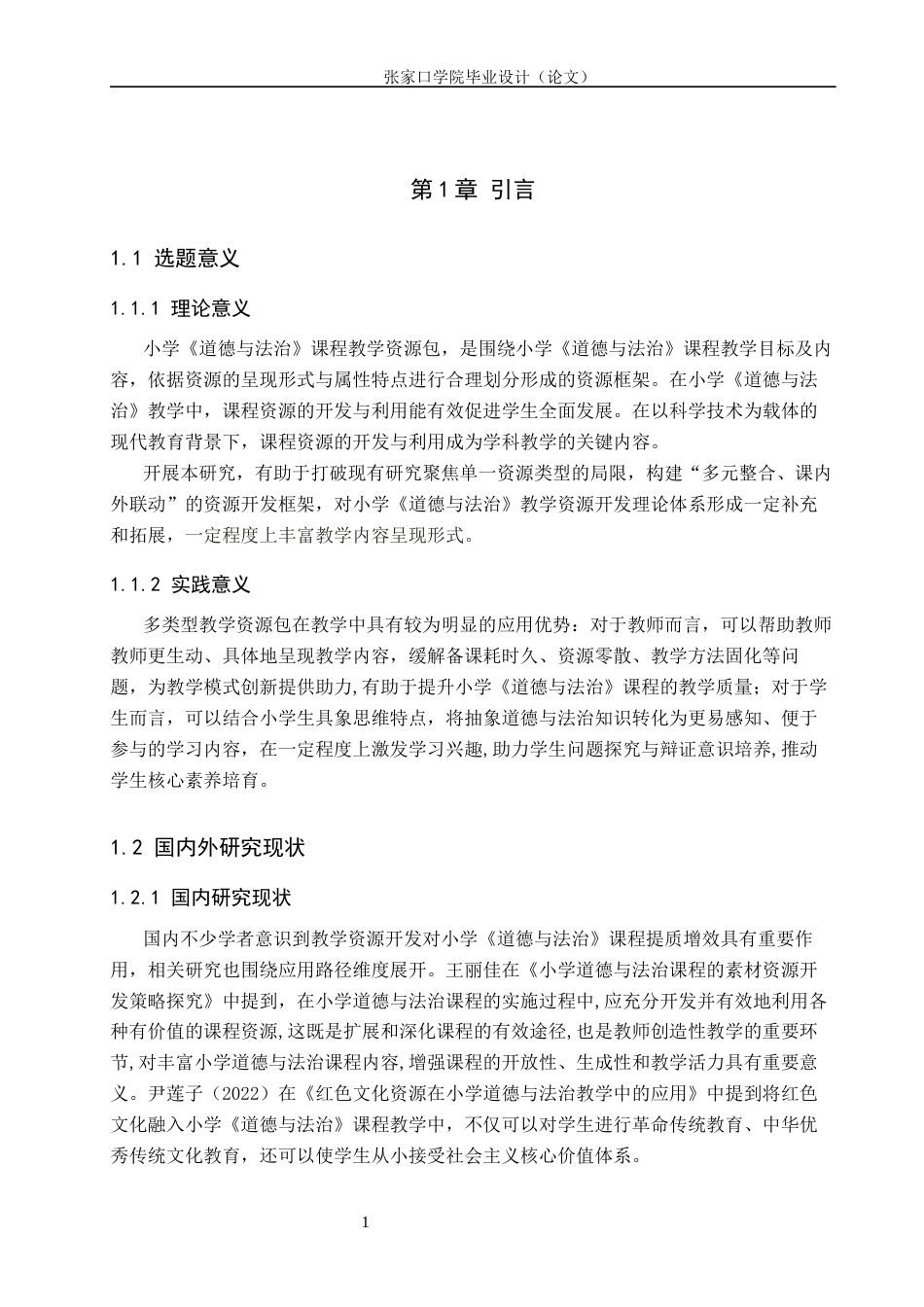 26年WH思想政治教育 小学德法课多类型教学资源包开发与应用研究8.93-AI7.21(11412字).docx_第5页