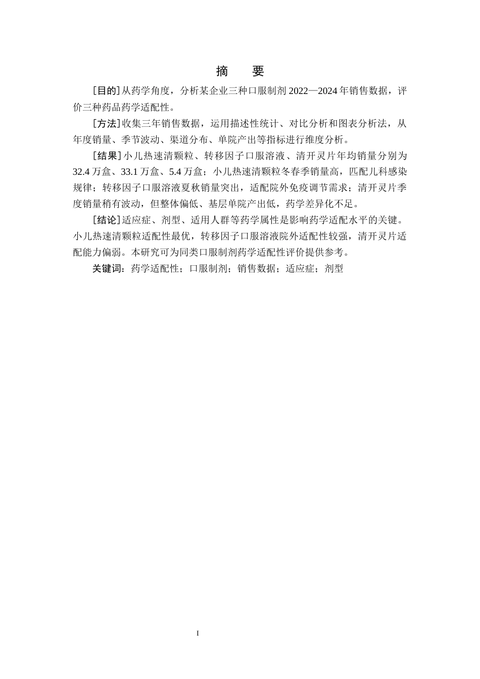 26年WH药学 某企业三种口服制剂三年销售数据与药学适配性评价4.65-AI22.51(8053字).docx_第3页
