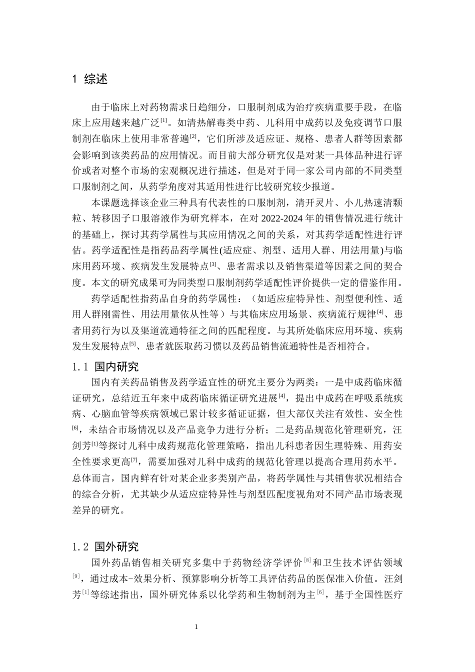 26年WH药学 某企业三种口服制剂三年销售数据与药学适配性评价4.65-AI22.51(8053字).docx_第5页