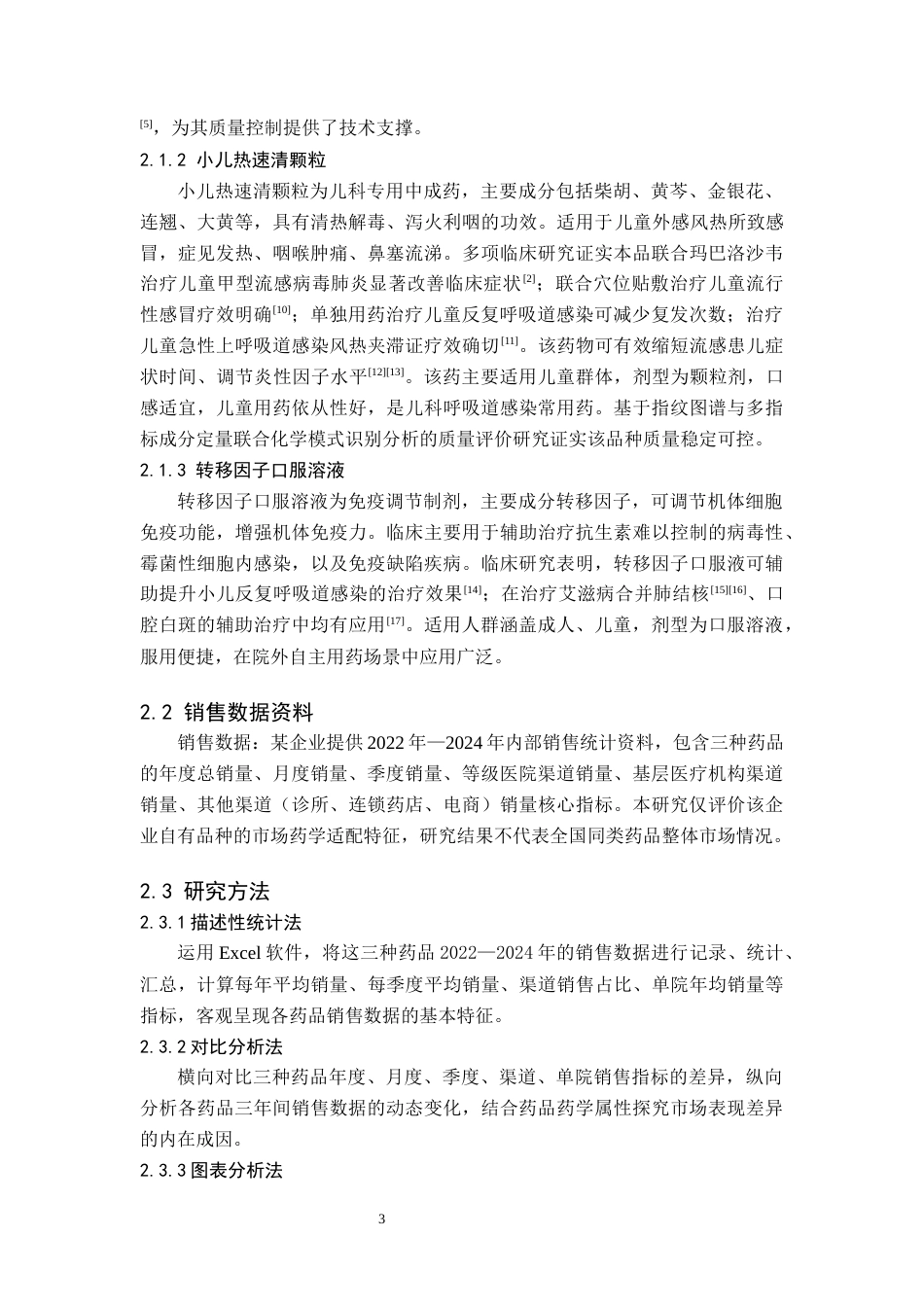 26年WH药学 某企业三种口服制剂三年销售数据与药学适配性评价4.65-AI22.51(8053字).docx_第7页