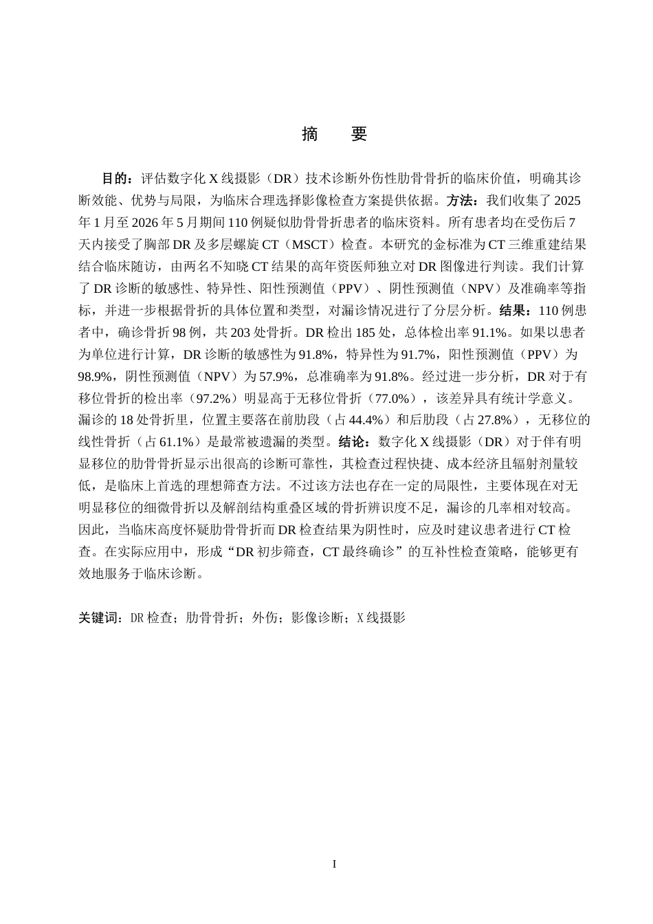 26年WH医学影像技术 DR检查技术在外伤性肋骨骨折诊断中的应用7.23-AI(10320字).docx_第1页