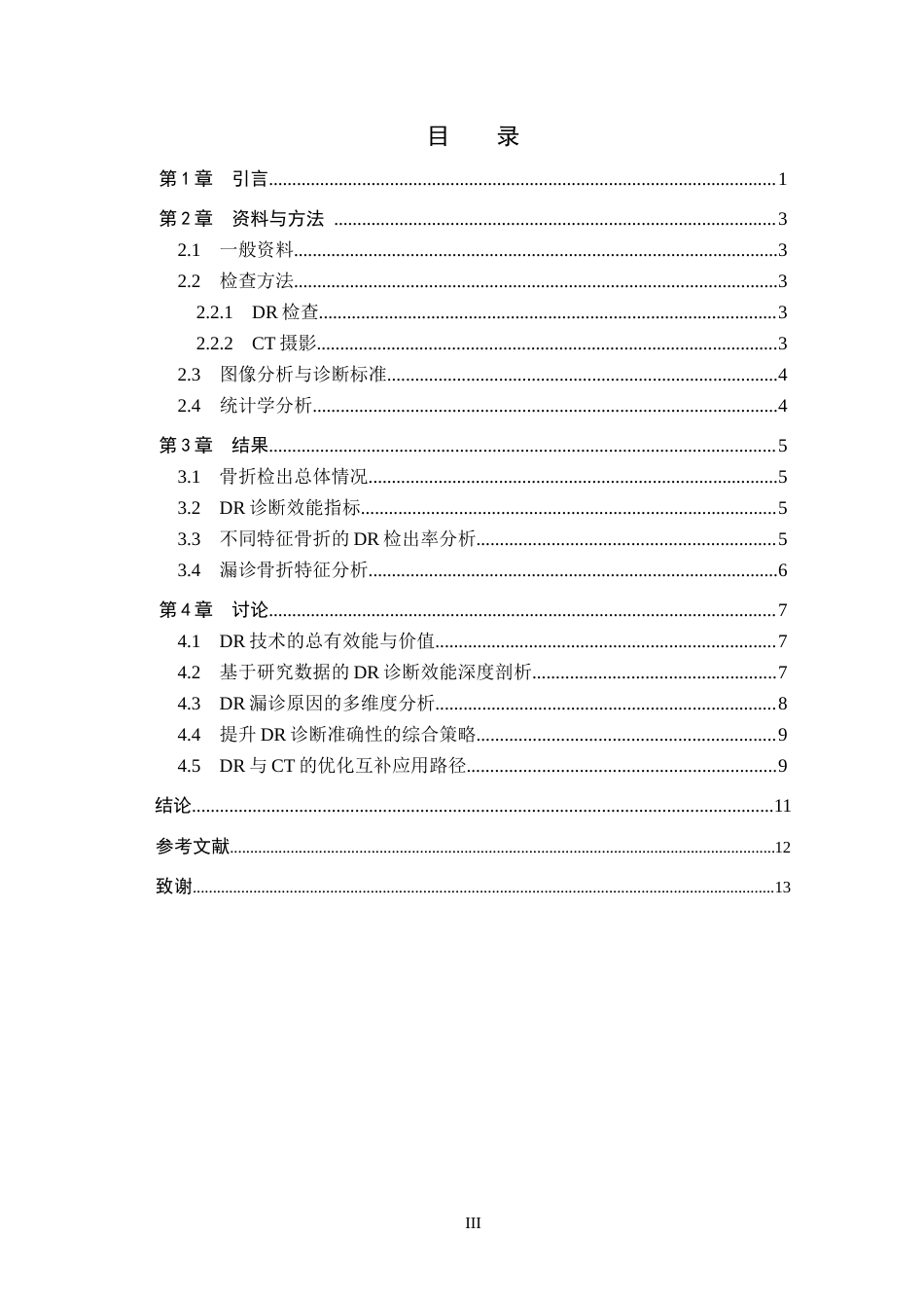 26年WH医学影像技术 DR检查技术在外伤性肋骨骨折诊断中的应用7.23-AI(10320字).docx_第3页