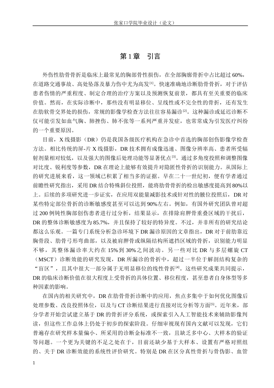 26年WH医学影像技术 DR检查技术在外伤性肋骨骨折诊断中的应用7.23-AI(10320字).docx_第4页