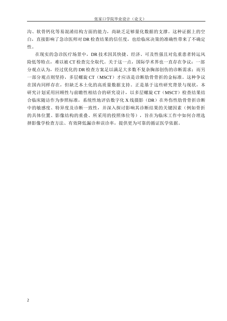 26年WH医学影像技术 DR检查技术在外伤性肋骨骨折诊断中的应用7.23-AI(10320字).docx_第5页