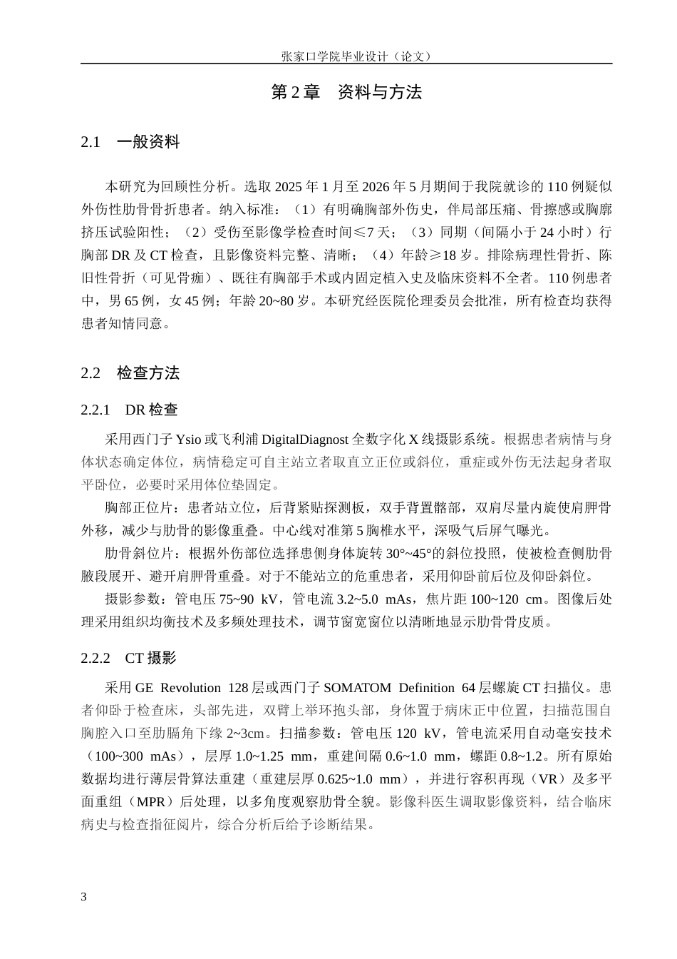 26年WH医学影像技术 DR检查技术在外伤性肋骨骨折诊断中的应用7.23-AI(10320字).docx_第6页