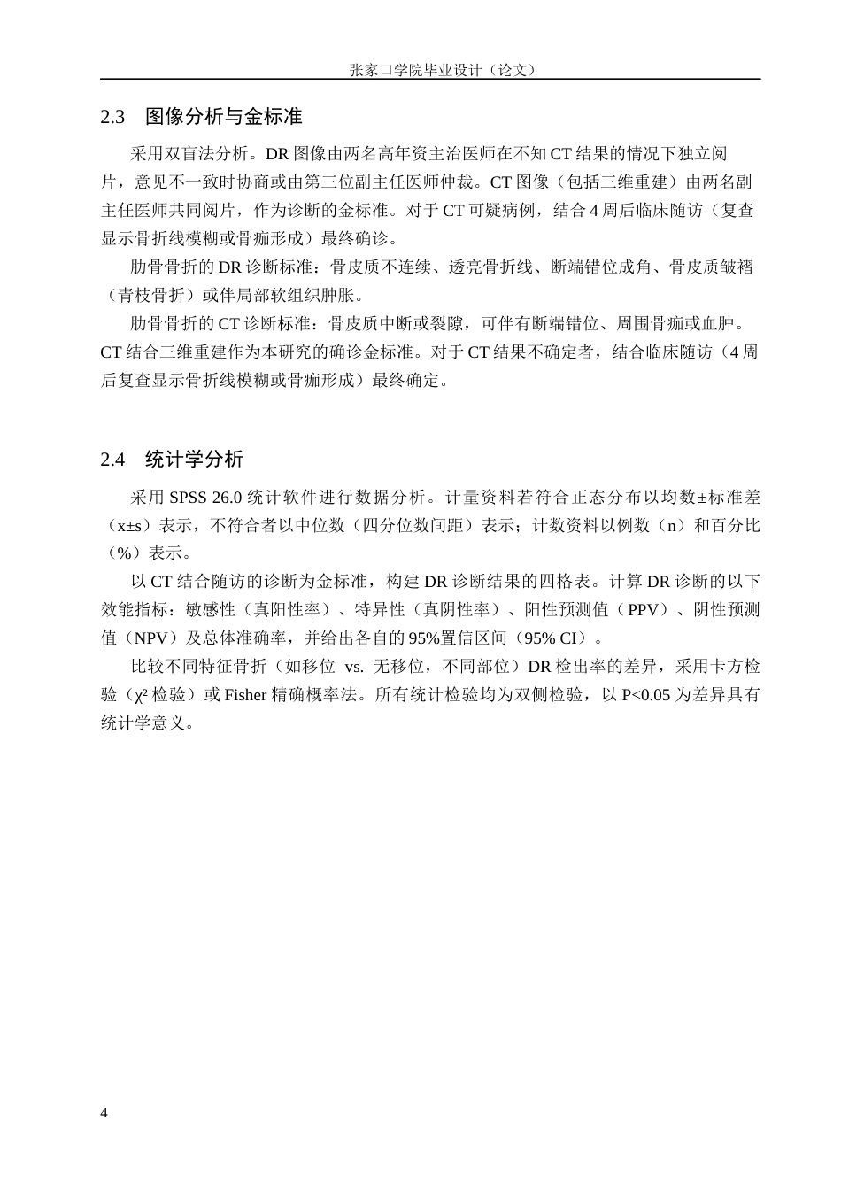 26年WH医学影像技术 DR检查技术在外伤性肋骨骨折诊断中的应用7.23-AI(10320字).docx_第7页