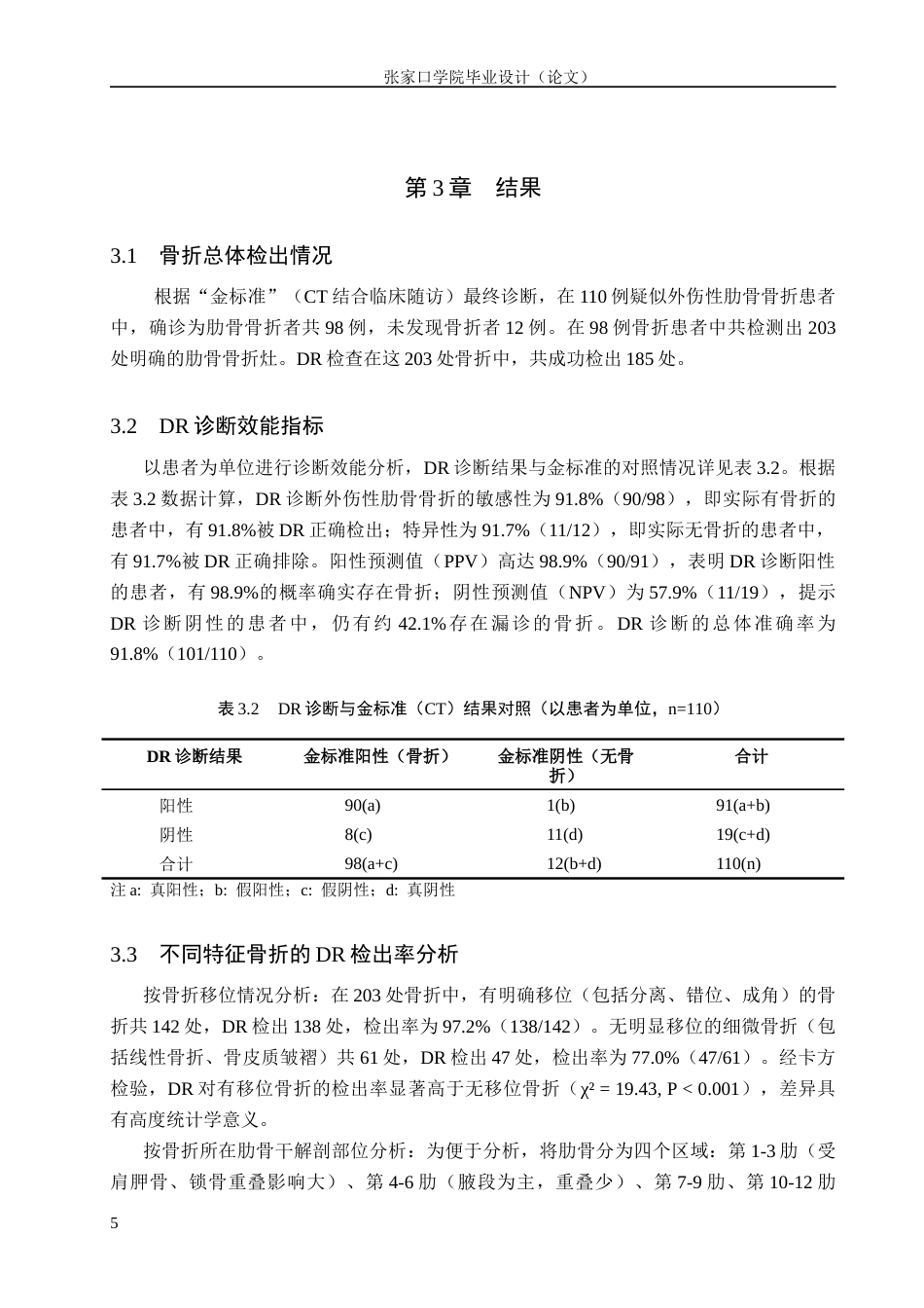 26年WH医学影像技术 DR检查技术在外伤性肋骨骨折诊断中的应用7.23-AI(10320字).docx_第8页