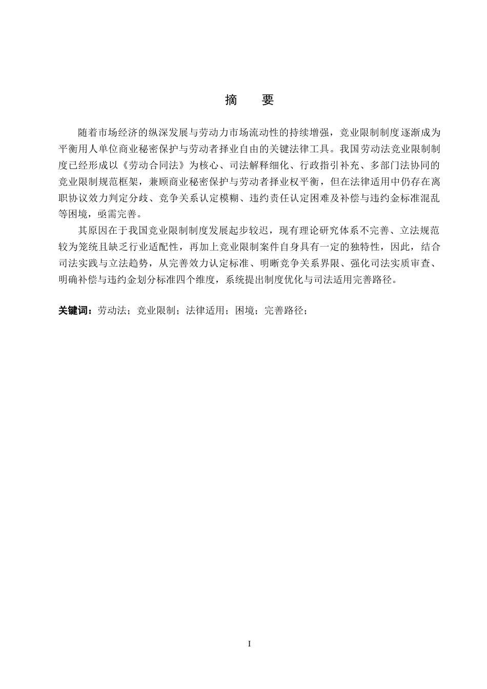 26年WH法学 浅析我国劳动法竞业限制制度的法律适用困境及完善17.27-AI24.03(12248字).docx_第1页