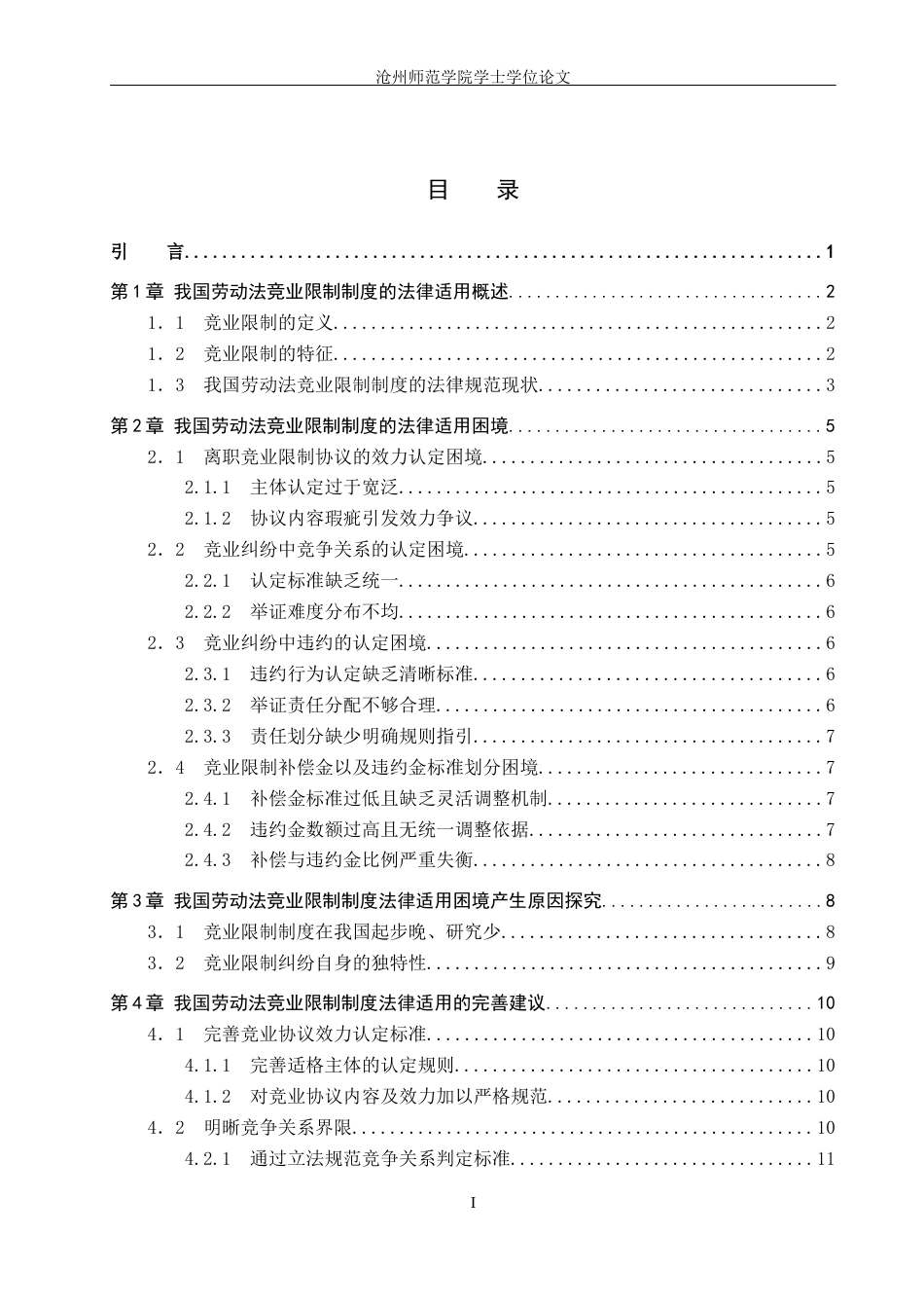 26年WH法学 浅析我国劳动法竞业限制制度的法律适用困境及完善17.27-AI24.03(12248字).docx_第3页