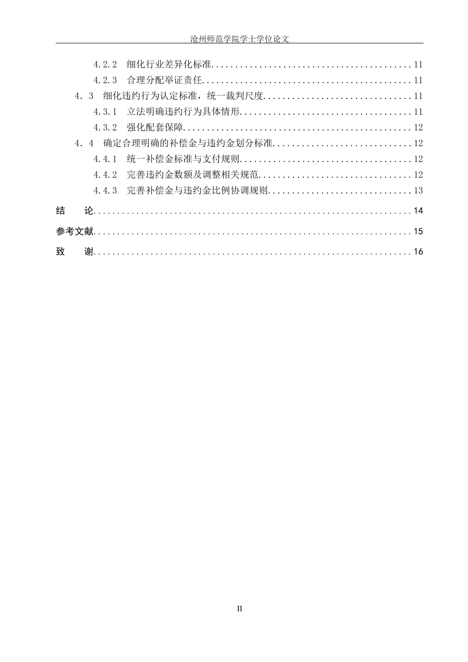 26年WH法学 浅析我国劳动法竞业限制制度的法律适用困境及完善17.27-AI24.03(12248字).docx_第4页