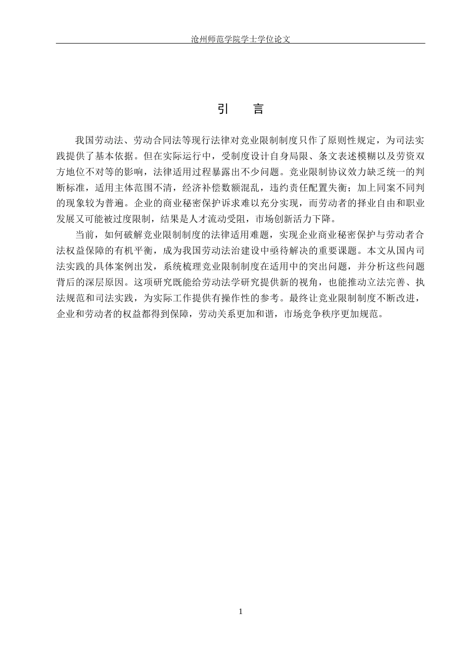 26年WH法学 浅析我国劳动法竞业限制制度的法律适用困境及完善17.27-AI24.03(12248字).docx_第5页