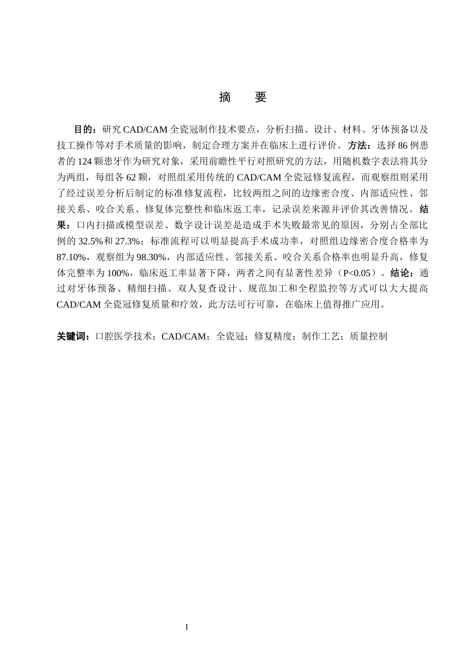 26年WH口腔医学技术 CADCAM全瓷冠制作技术要点及修复精度影响因素分析6.03-AI3.46(7038字).docx_第1页