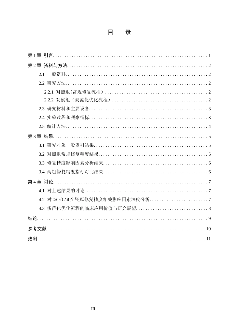 26年WH口腔医学技术 CADCAM全瓷冠制作技术要点及修复精度影响因素分析6.03-AI3.46(7038字).docx_第3页