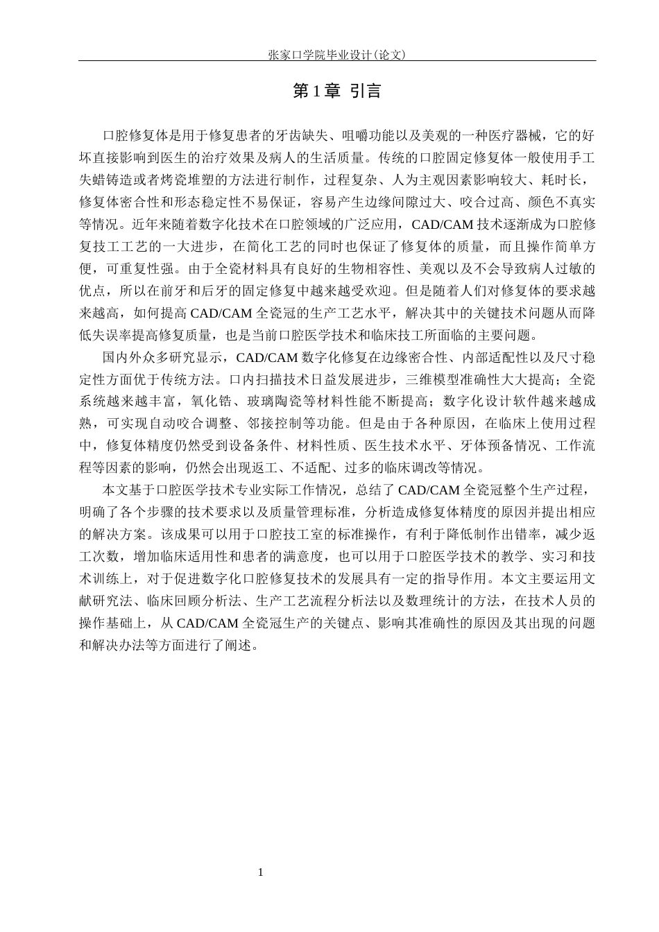 26年WH口腔医学技术 CADCAM全瓷冠制作技术要点及修复精度影响因素分析6.03-AI3.46(7038字).docx_第4页