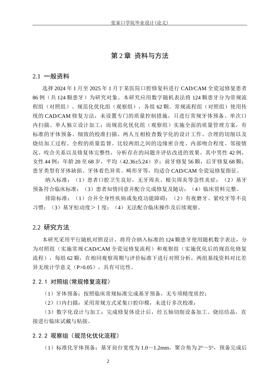 26年WH口腔医学技术 CADCAM全瓷冠制作技术要点及修复精度影响因素分析6.03-AI3.46(7038字).docx_第5页