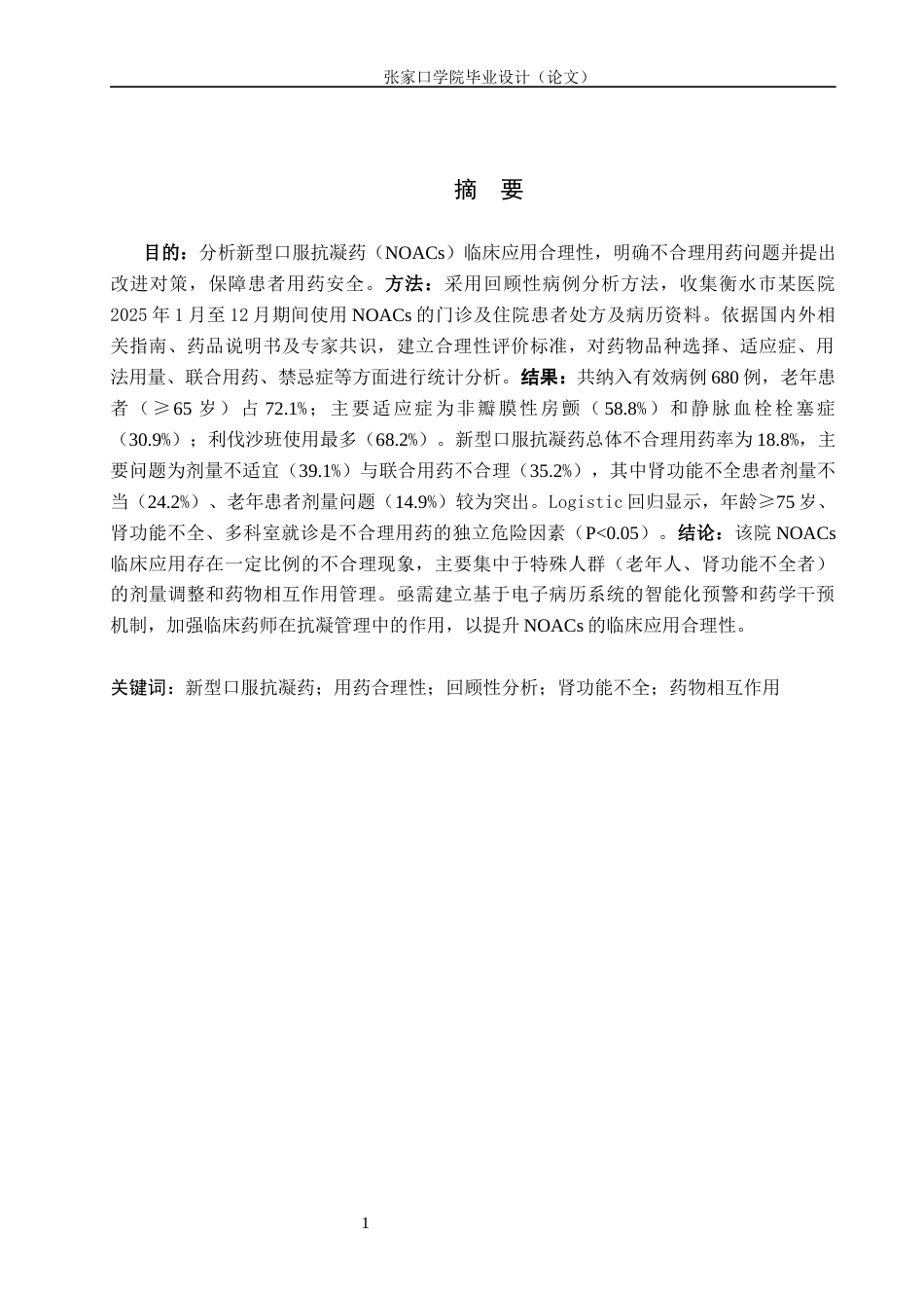 26年WH药学 新型口服抗凝药临床应用合理性初步分析9.66-AI(9501字).docx_第1页