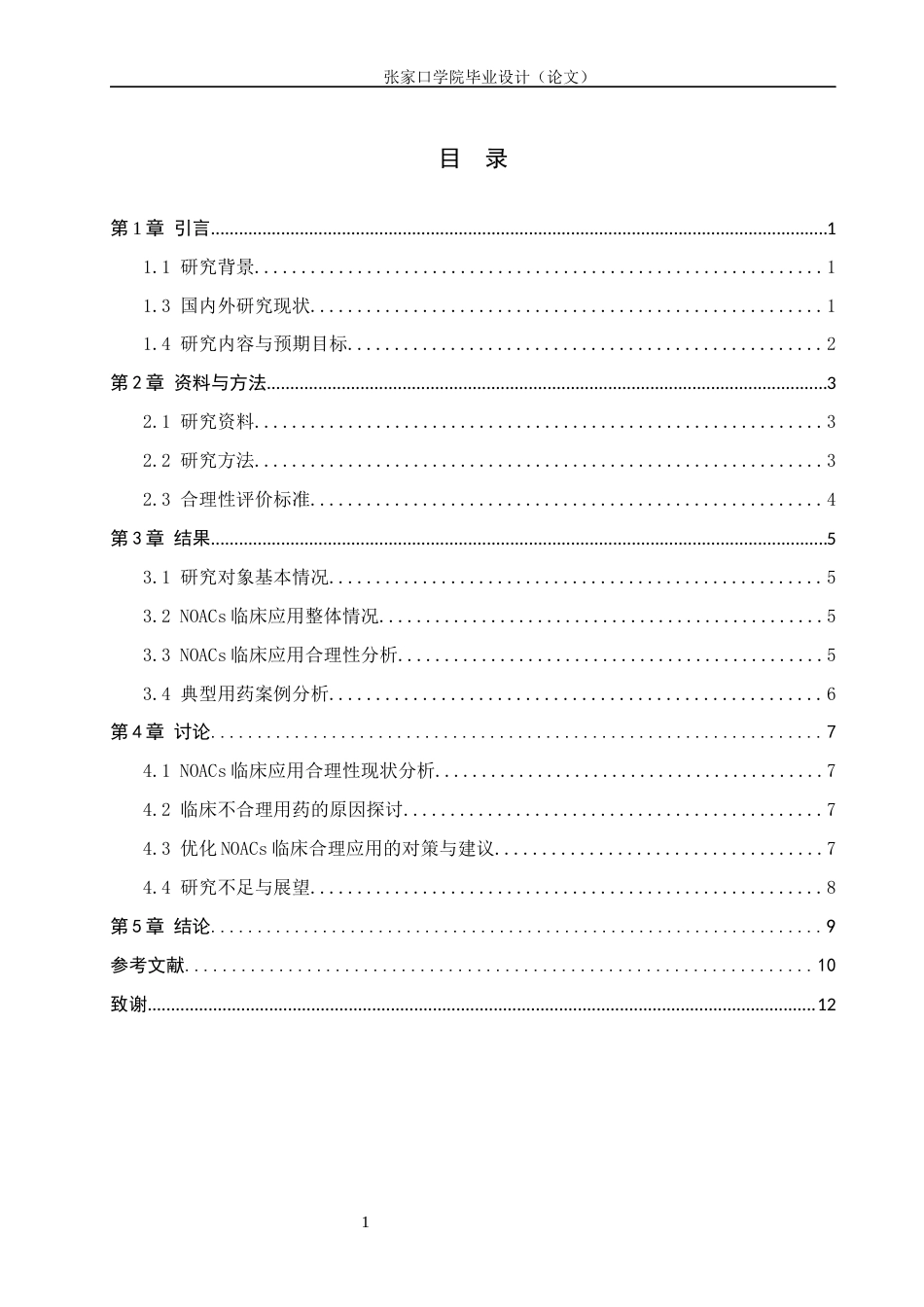 26年WH药学 新型口服抗凝药临床应用合理性初步分析9.66-AI(9501字).docx_第3页
