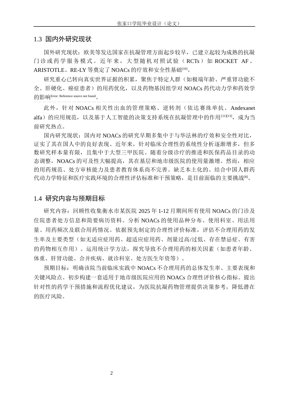26年WH药学 新型口服抗凝药临床应用合理性初步分析9.66-AI(9501字).docx_第5页