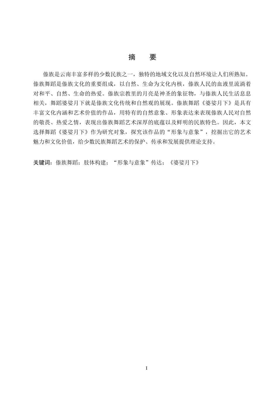 26年WH舞蹈表演 傣族舞蹈的肢体构建与“形象与意象”的传达——以《婆娑月下》为例9.55-AI9.7(14358字).docx_第1页
