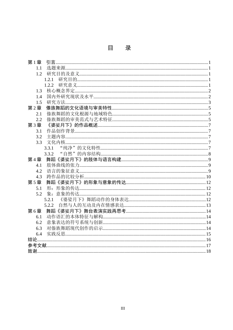 26年WH舞蹈表演 傣族舞蹈的肢体构建与“形象与意象”的传达——以《婆娑月下》为例9.55-AI9.7(14358字).docx_第3页