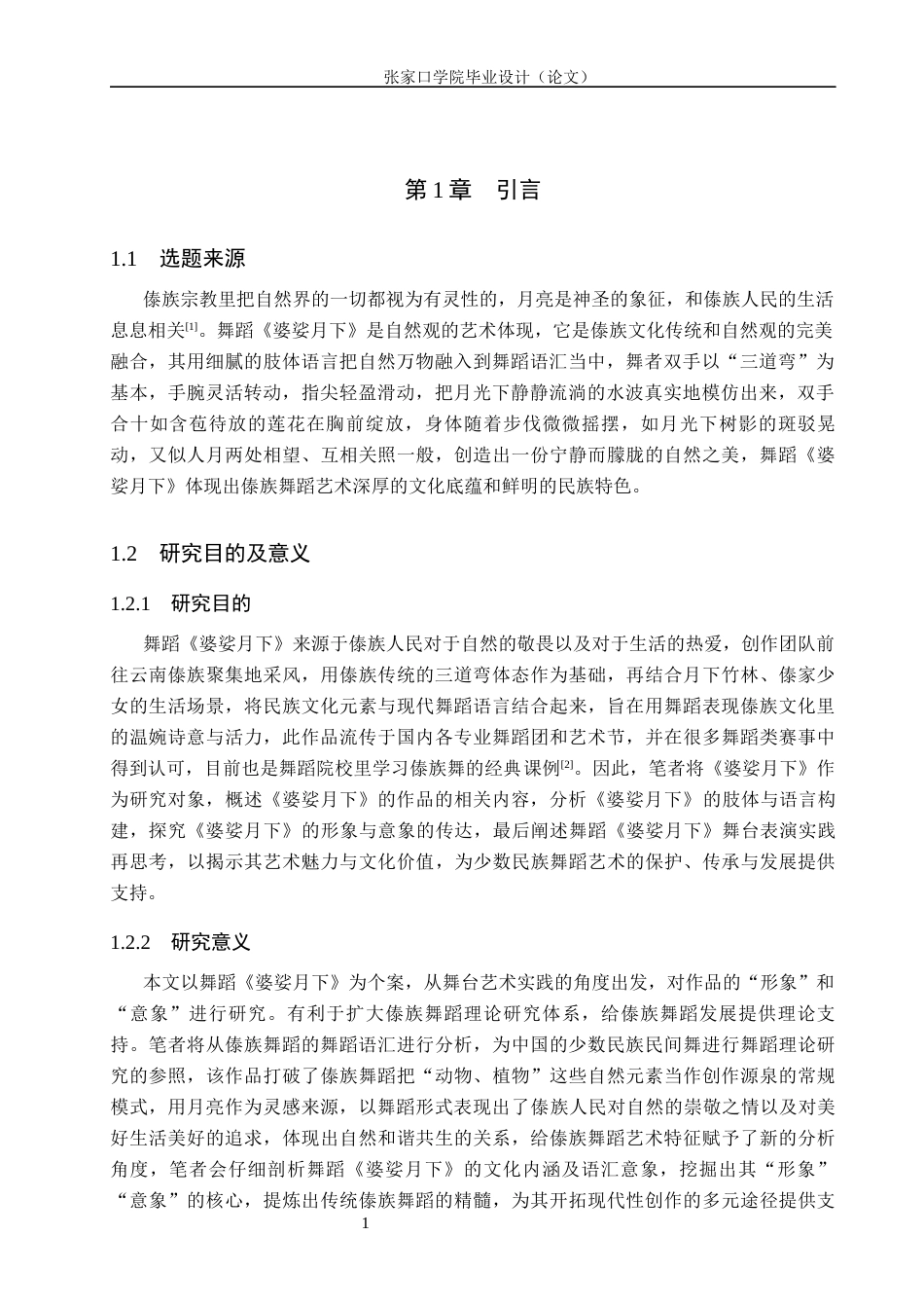 26年WH舞蹈表演 傣族舞蹈的肢体构建与“形象与意象”的传达——以《婆娑月下》为例9.55-AI9.7(14358字).docx_第4页