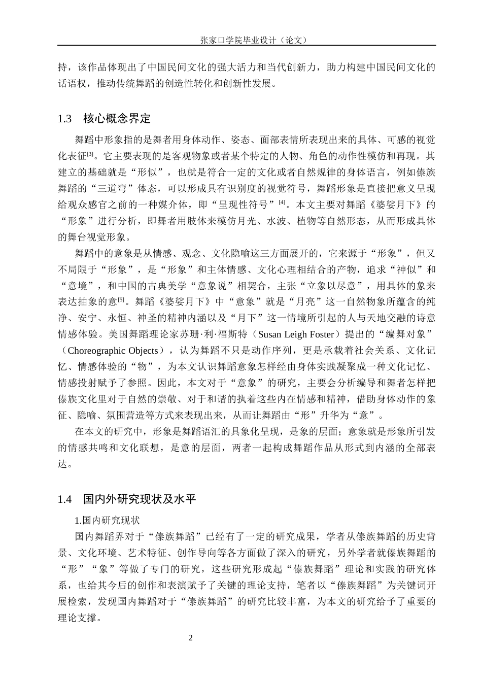 26年WH舞蹈表演 傣族舞蹈的肢体构建与“形象与意象”的传达——以《婆娑月下》为例9.55-AI9.7(14358字).docx_第5页
