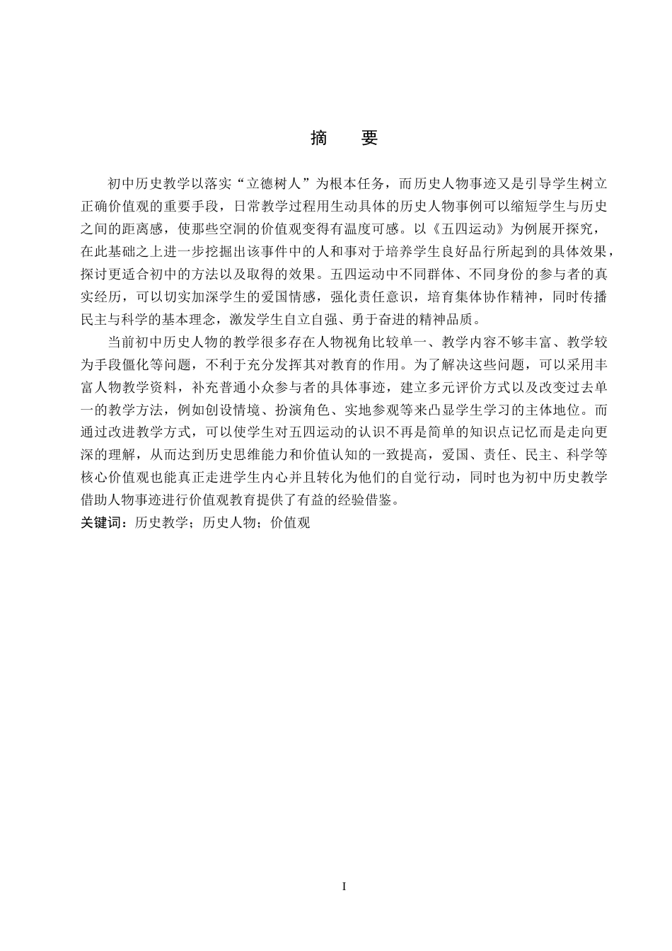 26年WH历史学 历史教学中历史人物事迹对学生价值观的引领-以《五四运动》为例6.45-AI8.79(13366字).docx_第1页