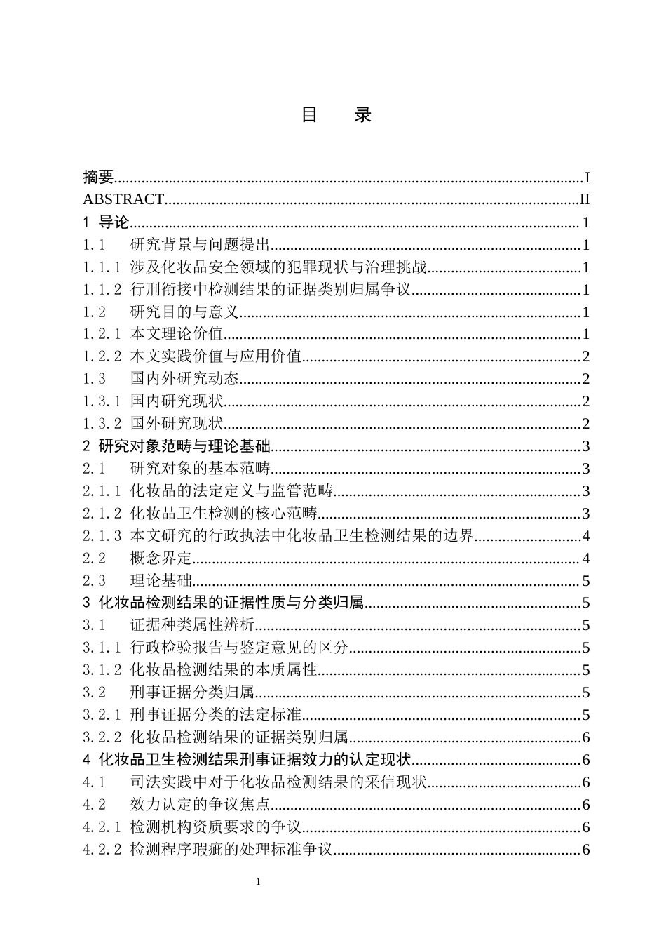 26年WH法学 论行政执法中化妆品卫生检测结果的刑事证据效力14.11-AI21.68(10780字).docx_第1页