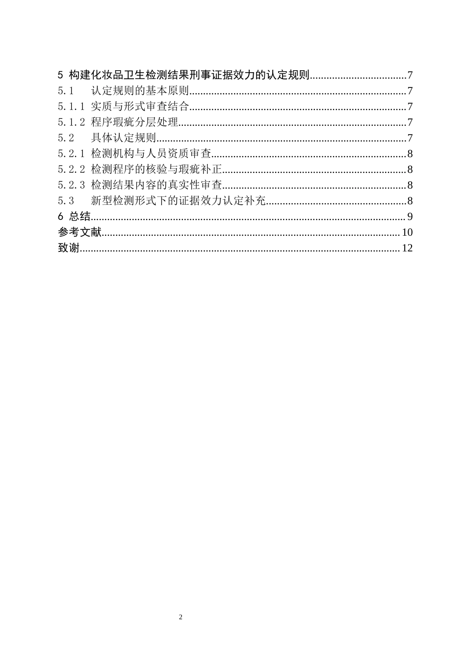 26年WH法学 论行政执法中化妆品卫生检测结果的刑事证据效力14.11-AI21.68(10780字).docx_第2页