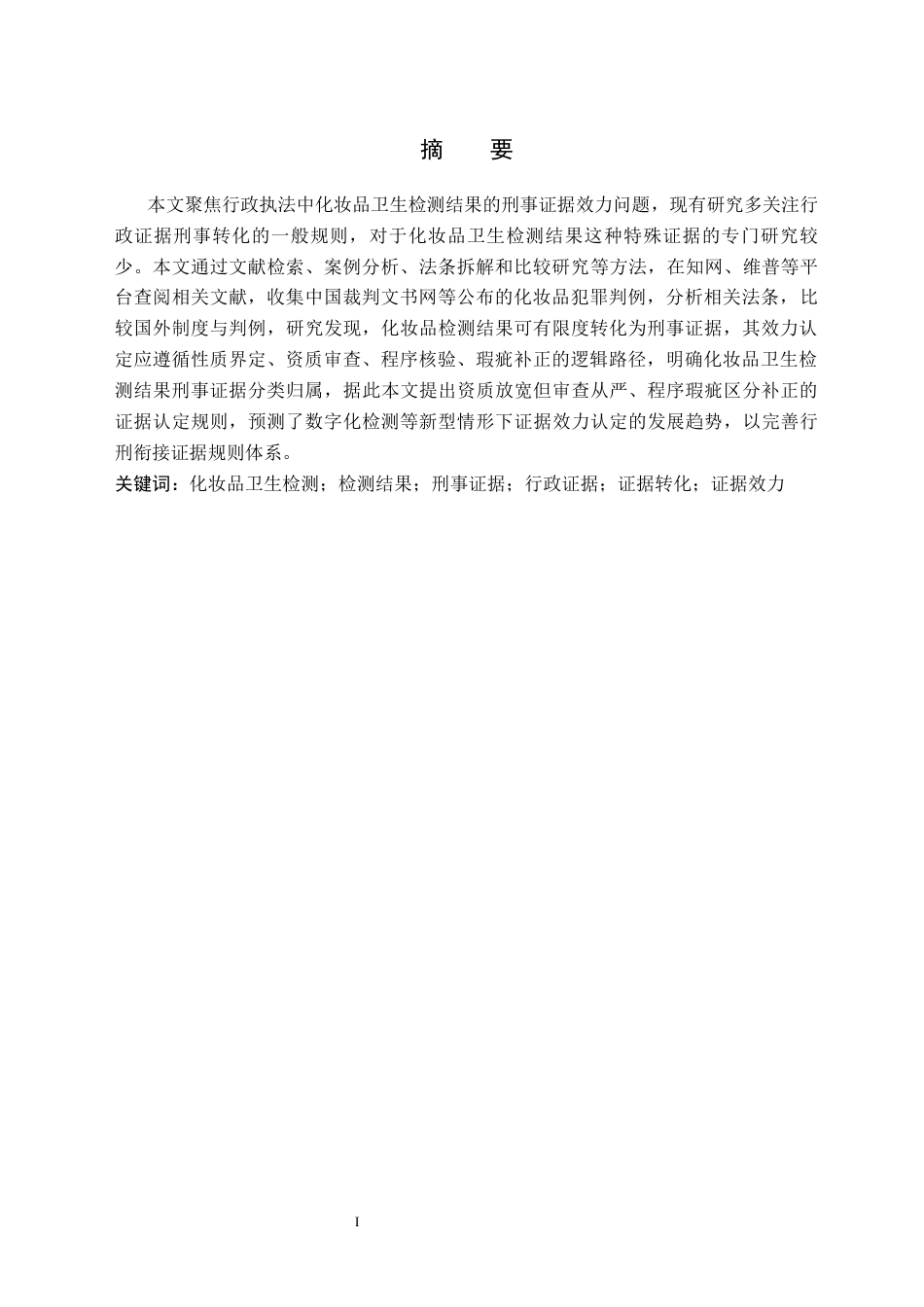 26年WH法学 论行政执法中化妆品卫生检测结果的刑事证据效力14.11-AI21.68(10780字).docx_第3页