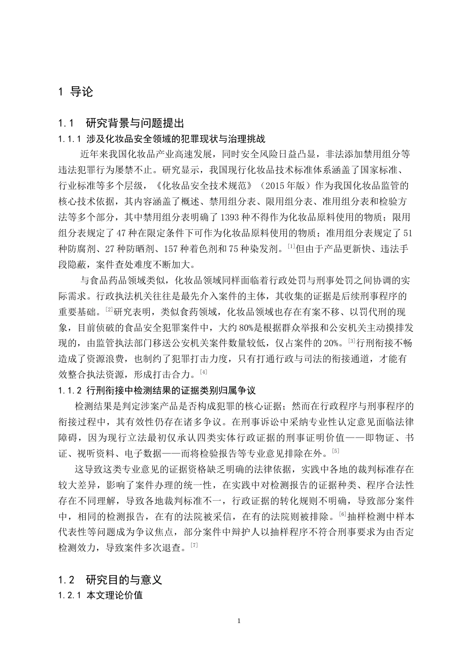 26年WH法学 论行政执法中化妆品卫生检测结果的刑事证据效力14.11-AI21.68(10780字).docx_第5页