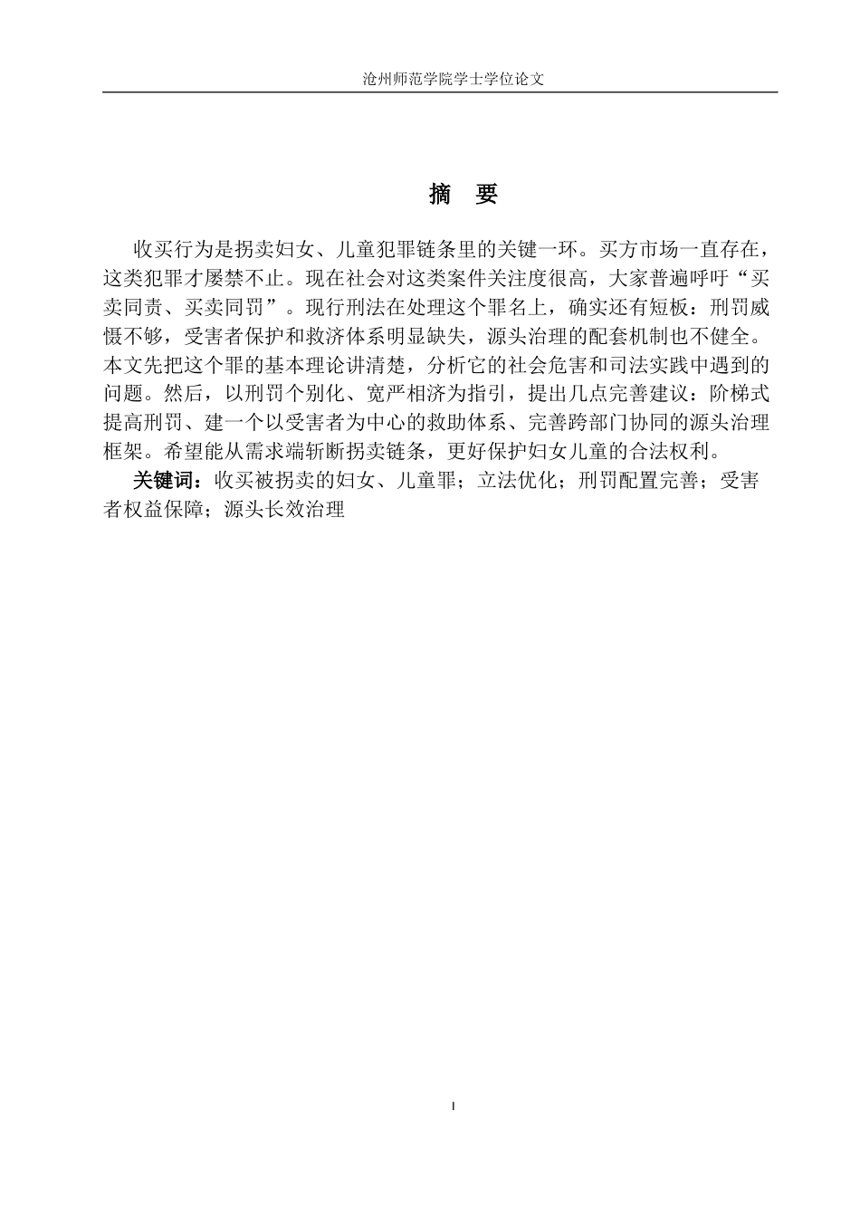 26年WH法学 论收买被拐卖的妇女、儿童罪的立法完善7.68-AI2.76(15156字).docx_第1页