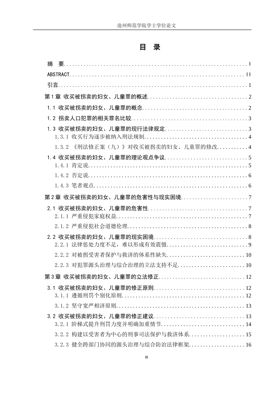 26年WH法学 论收买被拐卖的妇女、儿童罪的立法完善7.68-AI2.76(15156字).docx_第3页