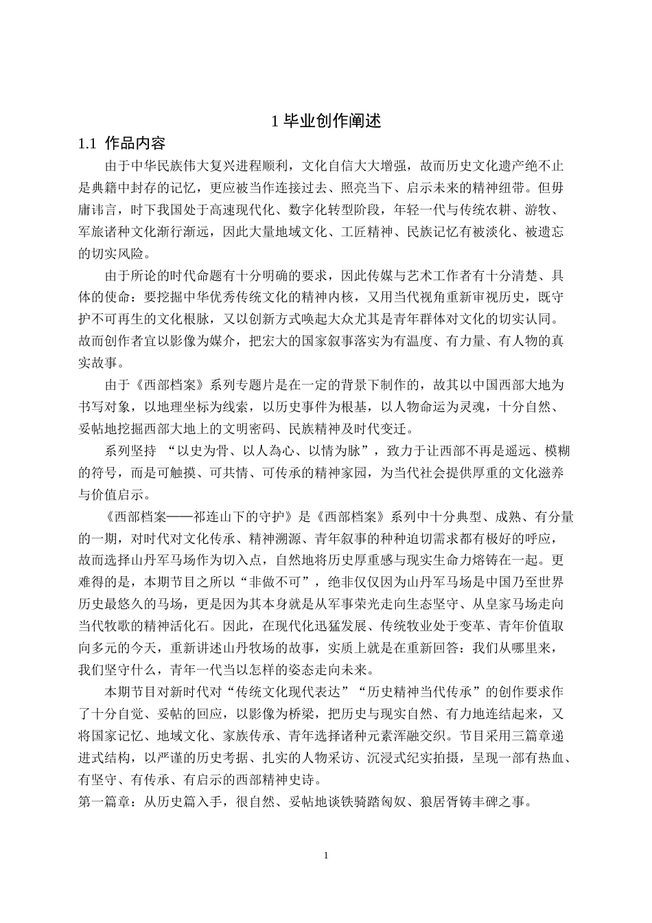 26年WH播音与主持艺术 电视文化专题节目《西部档案——祁连山下的守护》1.44-AI0.0(7949字).doc_第2页